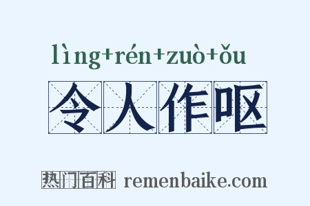 令人作呕是什么意思的图片